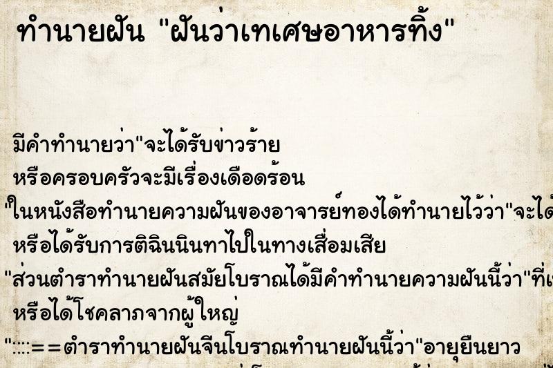 ทำนายฝัน ฝันว่าเทเศษอาหารทิ้ง ตำราโบราณ แม่นที่สุดในโลก