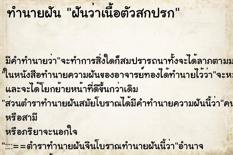 ทำนายฝัน ฝันว่าเนื้อตัวสกปรก