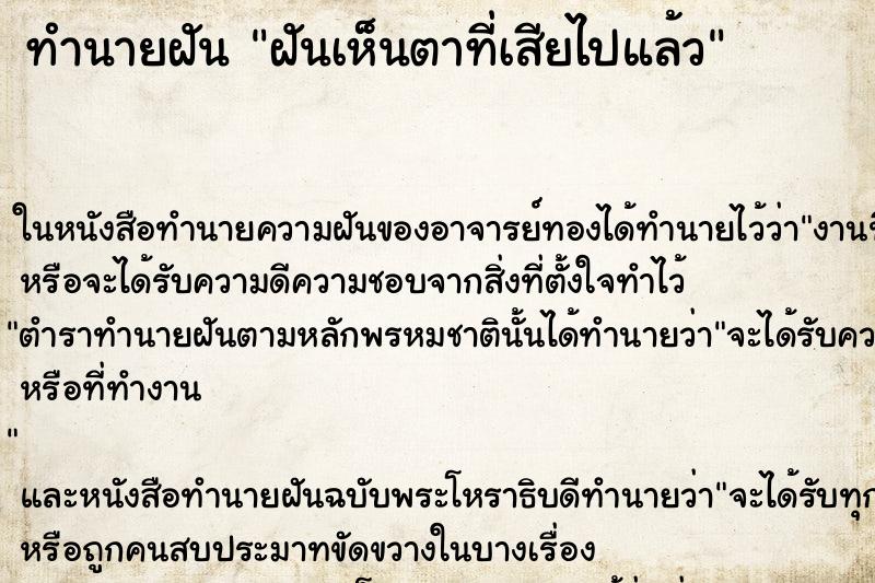 ทำนายฝันทำนายฝันฝันเห็นตาที่เสียไปแล้ว