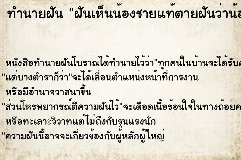 ทำนายฝัน ฝันเห็นน้องชายแท้ตายฝันว่าน้องชายแท้ตาย