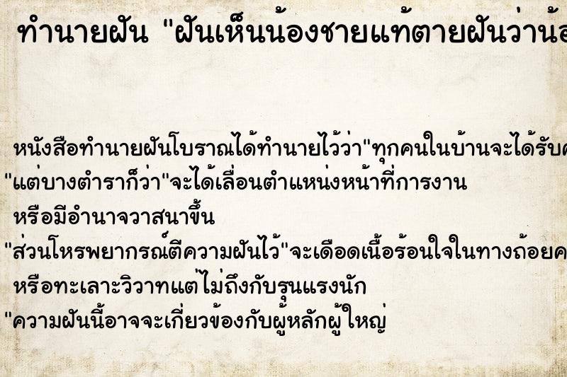 ทำนายฝัน ฝันเห็นน้องชายแท้ตายฝันว่าน้องชายแท้ตาย ตำราโบราณ แม่นที่สุดในโลก