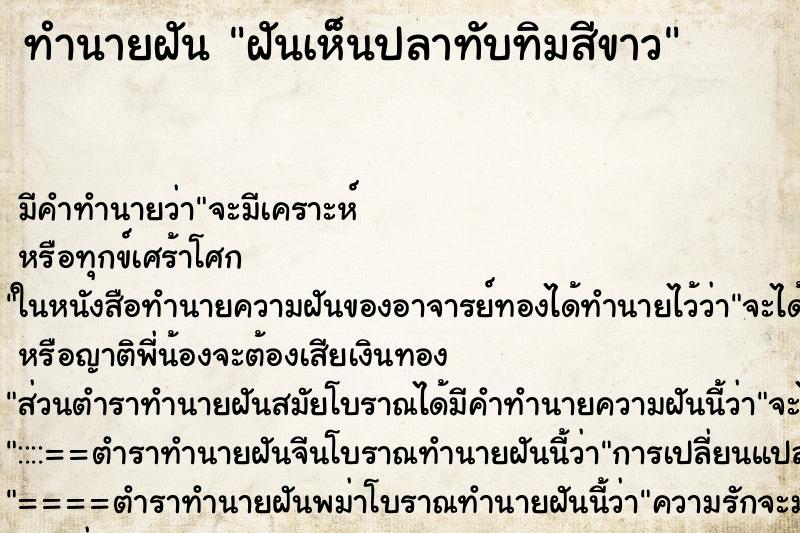 ทำนายฝันฝันเห็นปลาทับทิมสีขาว ทำนายฝันทำนายฝันฝันเห็นปลาทับทิมสีขาว