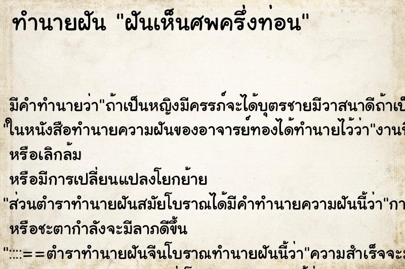 ทำนายฝัน ฝันเห็นศพครึ่งท่อน ทำนายฝัน ฝันเห็นศพครึ่งท่อน
