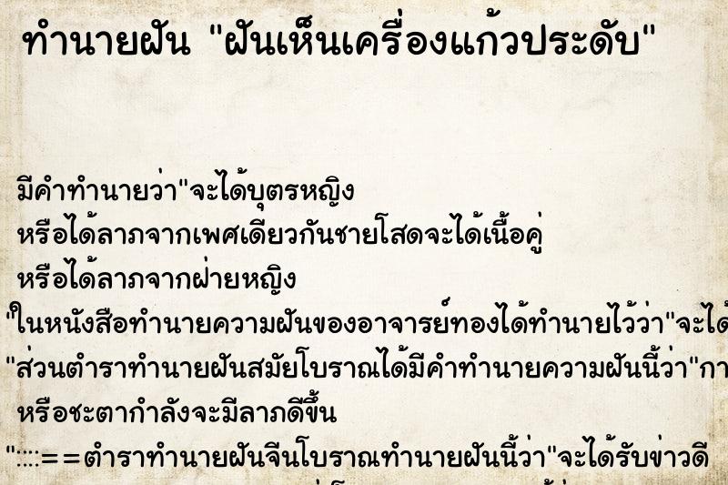 ทำนายฝันทำนายฝันฝันเห็นเครื่องแก้วประดับ