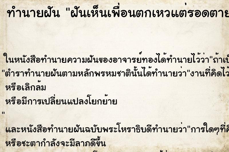 ทำนายฝันทำนายฝันฝันเห็นเพื่อนตกเหวแต่รอดตาย
