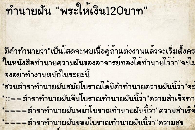 ทำนายฝัน พระให้เงิน120บาท