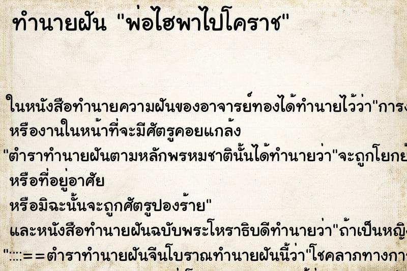 ทำนายฝันพ่อไฮพาไปโคราช ทำนายฝันทำนายฝันพ่อไฮพาไปโคราช