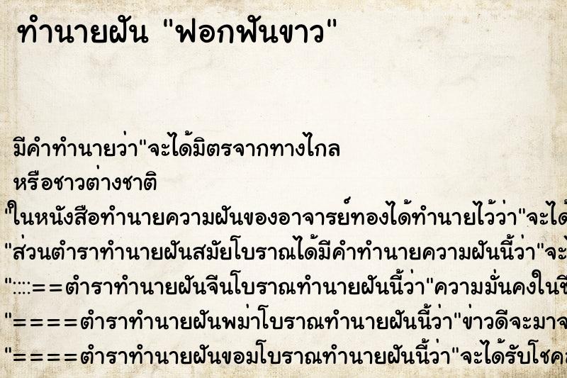 ทำนายฝัน ฟอกฟันขาว ทำนายฝัน ฟอกฟันขาว