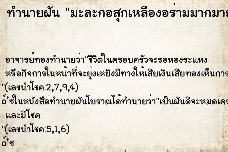 ทำนายฝันทำนายฝันมะละกอสุกเหลืองอร่ามมากมาย