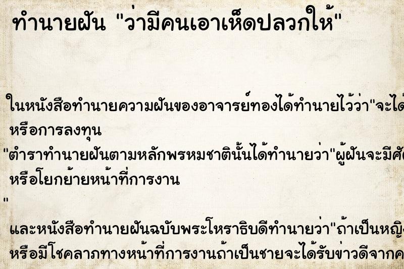 ทำนายฝันทำนายฝันว่ามีคนเอาเห็ดปลวกให้