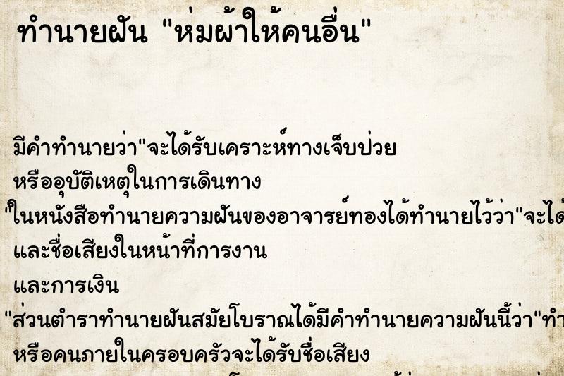 ทำนายฝัน ห่มผ้าให้คนอื่น ทำนายฝัน ห่มผ้าให้คนอื่น