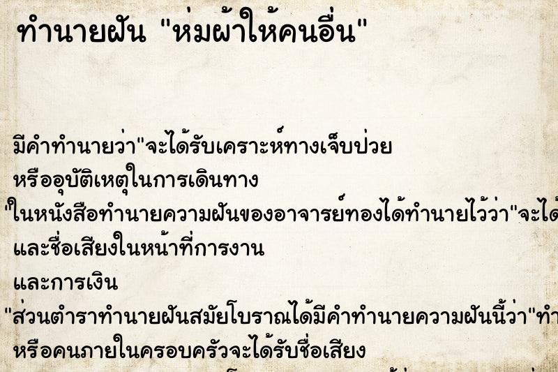 ทำนายฝัน ห่มผ้าให้คนอื่น ตำราโบราณ แม่นที่สุดในโลก