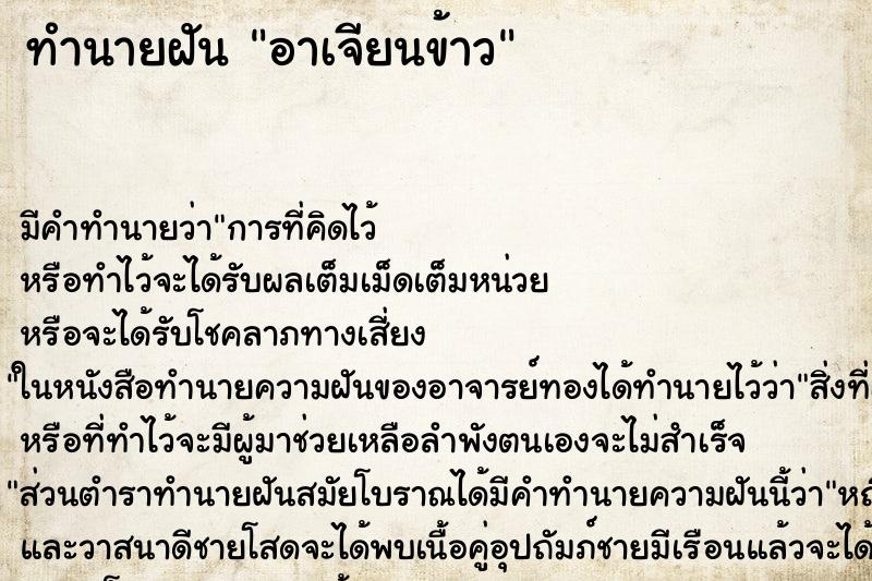 ทำนายฝันทำนายฝันอาเจียนข้าว