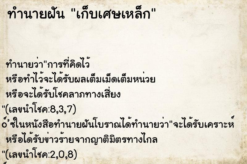 ทำนายฝันเก็บเศษเหล็ก ทำนายฝันทำนายฝันเก็บเศษเหล็ก