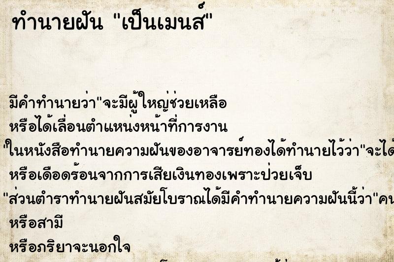 ทำนายฝันเป็นเมนส์ ทำนายฝันทำนายฝันเป็นเมนส์