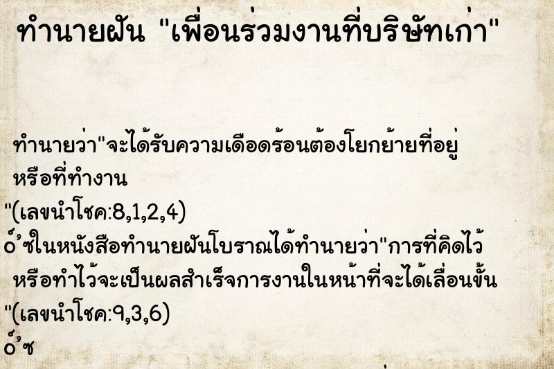 ทำนายฝัน เพื่อนร่วมงานที่บริษัทเก่า