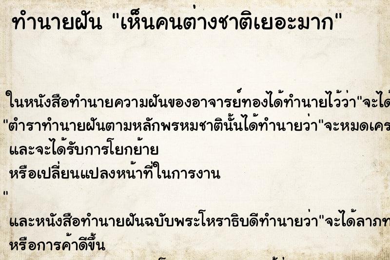 ทำนายฝันเห็นคนต่างชาติเยอะมาก ทำนายฝันทำนายฝันเห็นคนต่างชาติเยอะมาก