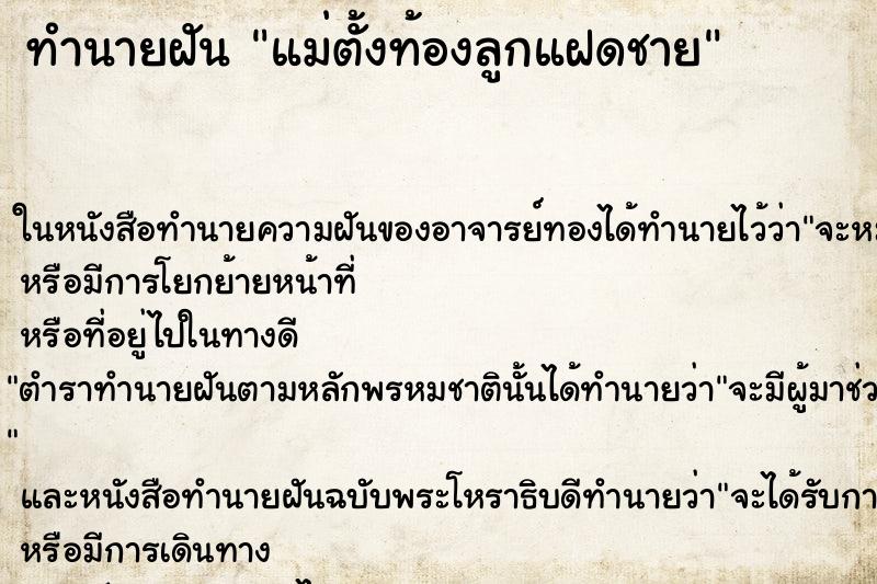 ทำนายฝัน แม่ตั้งท้องลูกแฝดชาย ทำนายฝัน แม่ตั้งท้องลูกแฝดชาย