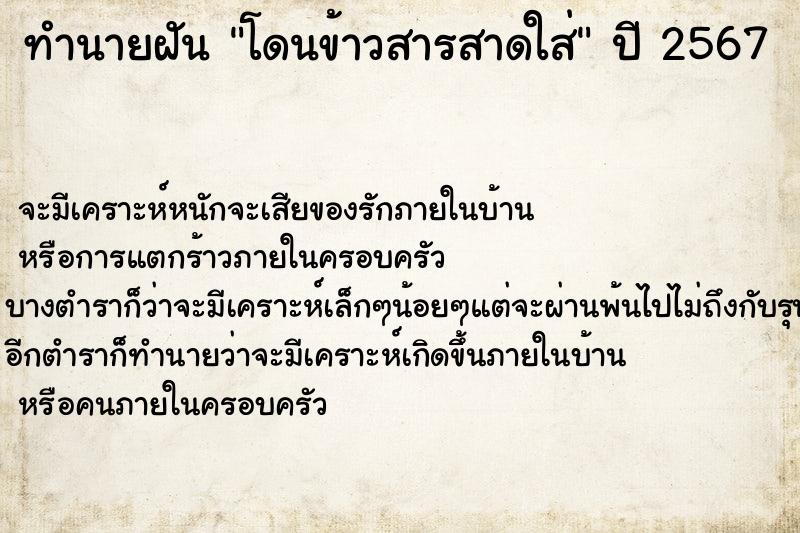ทำนายฝันโดนข้าวสารสาดใส่ ทำนายฝันทำนายฝันโดนข้าวสารสาดใส่