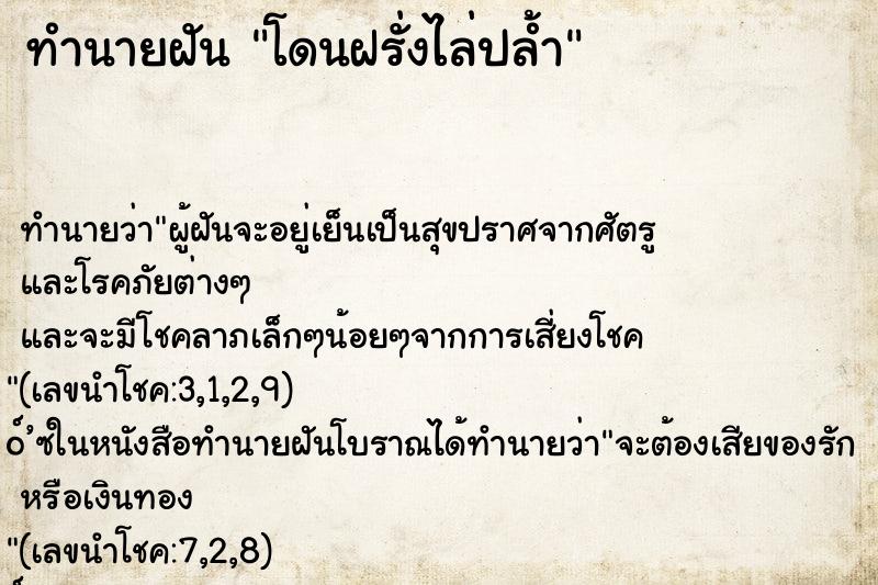 ทำนายฝันทำนายฝันโดนฝรั่งไล่ปล้ำ