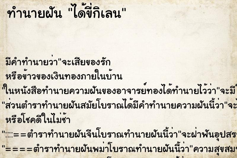 ทำนายฝันได้ขี่กิเลน ทำนายฝันทำนายฝันได้ขี่กิเลน