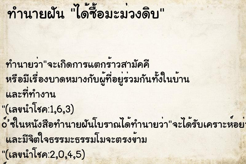 ทำนายฝันทำนายฝันได้ซื้อมะม่วงดิบ