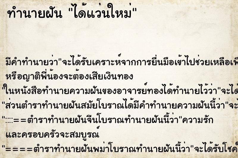 ทำนายฝัน ได้แว่นใหม่แม่นๆ ฟรี ด้วยตำราหนังสือทำนายฝันโบราณ ทำนายฝันได้แว่นใหม่