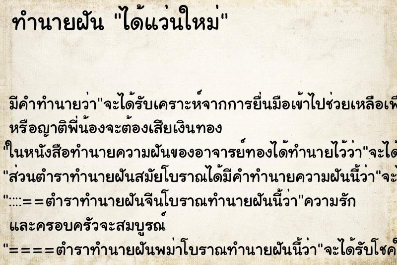 ทำนายฝัน ได้แว่นใหม่ ตำราโบราณ แม่นที่สุดในโลก