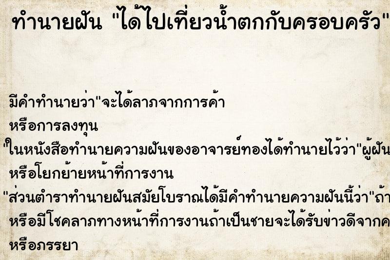 ทำนายฝัน ได้ไปเที่ยวน้ำตกกับครอบครัว