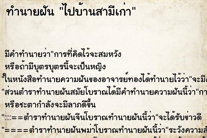 ทำนายฝัน ไปบ้านสามีเก่า ทำนายฝัน ไปบ้านสามีเก่า