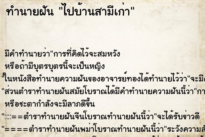 ทำนายฝัน ไปบ้านสามีเก่า ตำราโบราณ แม่นที่สุดในโลก