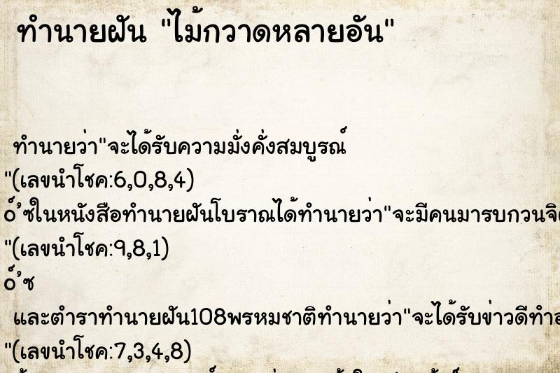 ทำนายฝัน ไม้กวาดหลายอัน