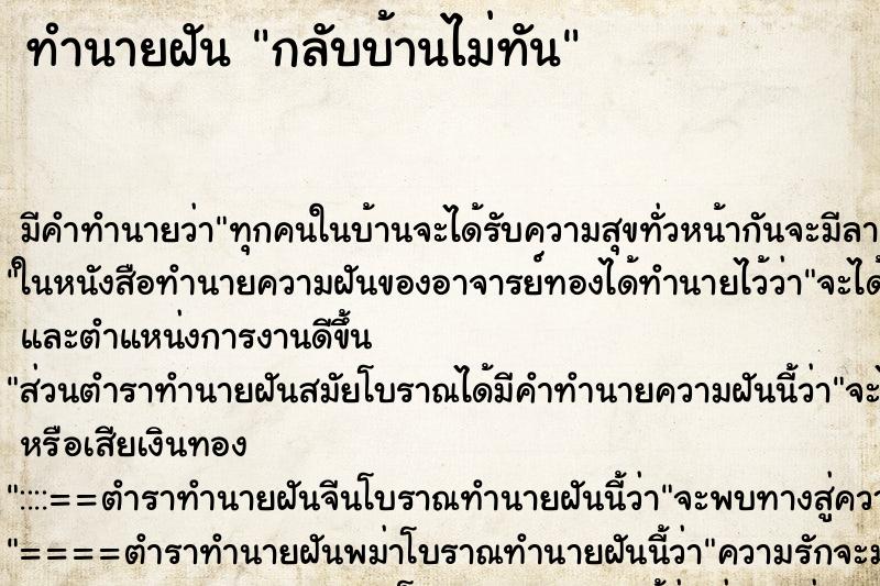 ทำนายฝัน กลับบ้านไม่ทัน ทำนายฝัน กลับบ้านไม่ทัน