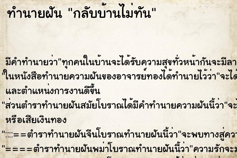 ทำนายฝัน กลับบ้านไม่ทัน ตำราโบราณ แม่นที่สุดในโลก