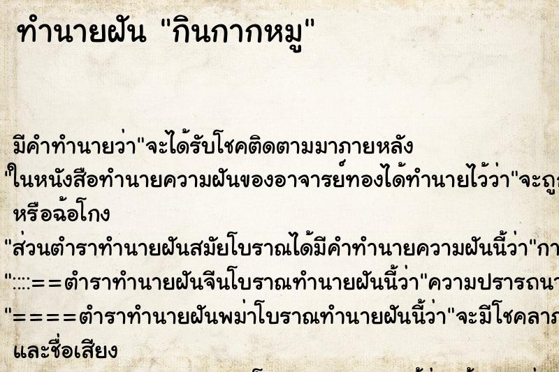ทำนายฝัน กินกากหมู ทำนายฝัน กินกากหมู