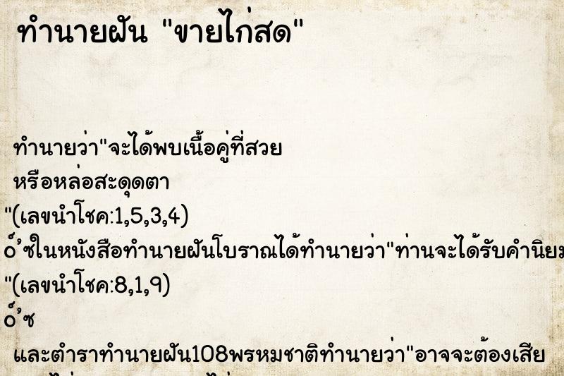 ทำนายฝัน ขายไก่สด ทำนายฝัน ขายไก่สด