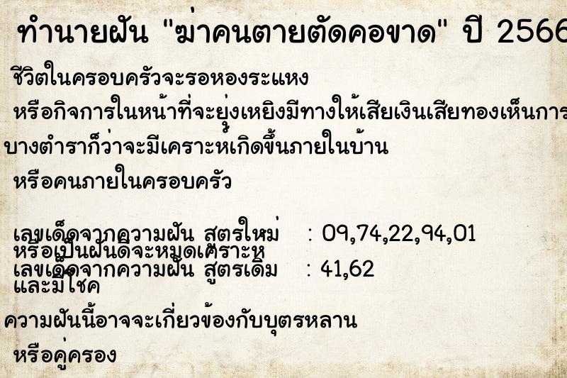 ทำนายฝัน ฆ่าคนตายตัดคอขาด