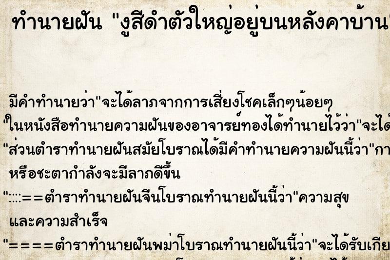 ทำนายฝัน งูสีดำตัวใหญ่อยู่บนหลังคาบ้าน ทำนายฝัน งูสีดำตัวใหญ่อยู่บนหลังคาบ้าน