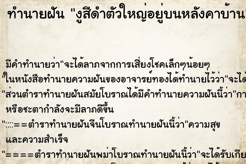 ทำนายฝัน งูสีดำตัวใหญ่อยู่บนหลังคาบ้าน ตำราโบราณ แม่นที่สุดในโลก