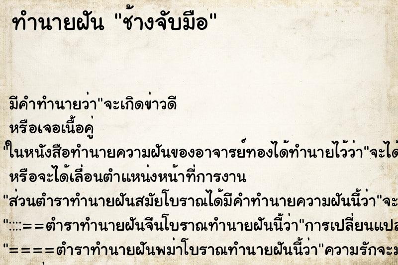 ทำนายฝัน ช้างจับมือ