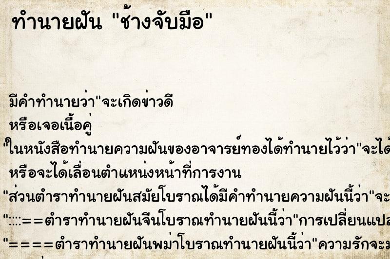 ทำนายฝัน ช้างจับมือ ตำราโบราณ แม่นที่สุดในโลก