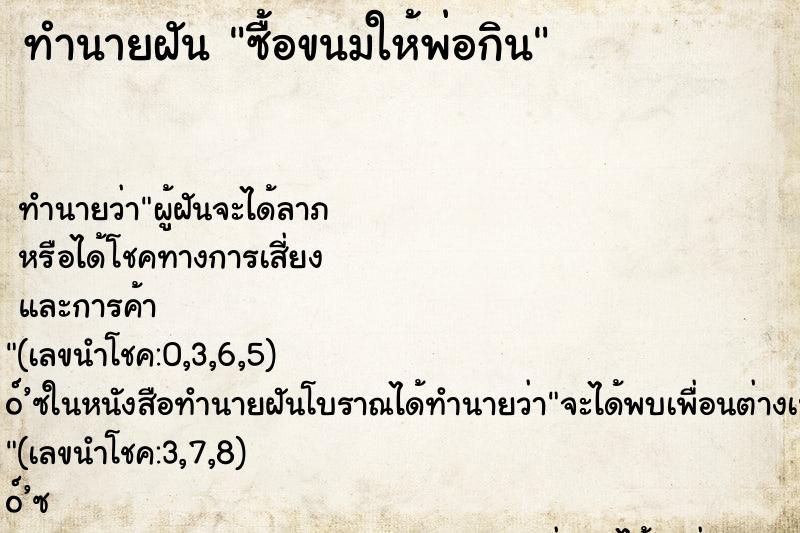 ทำนายฝันทำนายฝันซื้อขนมให้พ่อกิน