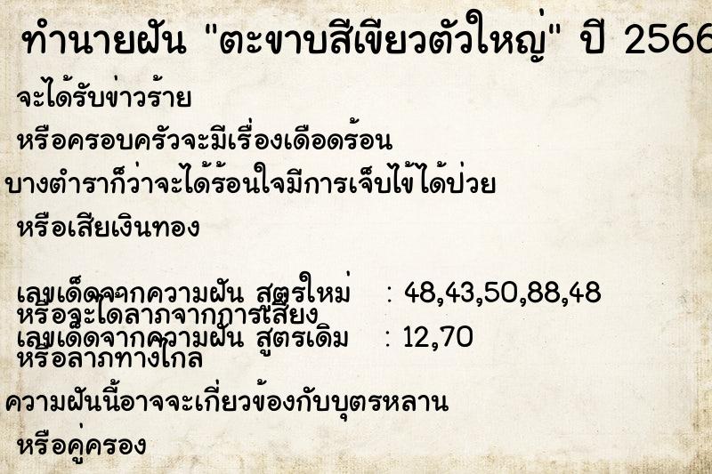 ทำนายฝัน ตะขาบสีเขียวตัวใหญ่ ทำนายฝัน ตะขาบสีเขียวตัวใหญ่