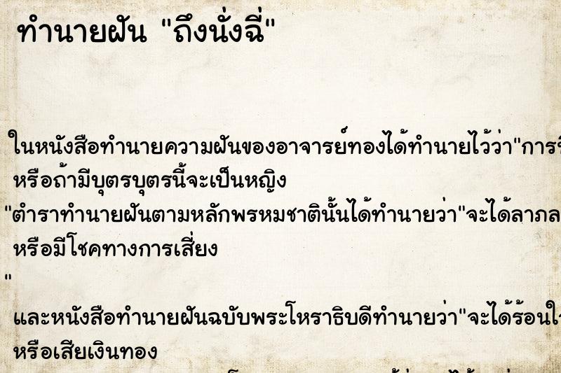 ทำนายฝัน ถึงนั่งฉี่ ทำนายฝัน ถึงนั่งฉี่