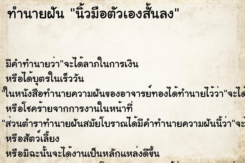 ทำนายฝันทำนายฝันนิ้วมือตัวเองสั้นลง