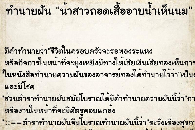 ทำนายฝันน้าสาวถอดเสื้ออาบน้ำเห็นนม ทำนายฝันทำนายฝันน้าสาวถอดเสื้ออาบน้ำเห็นนม