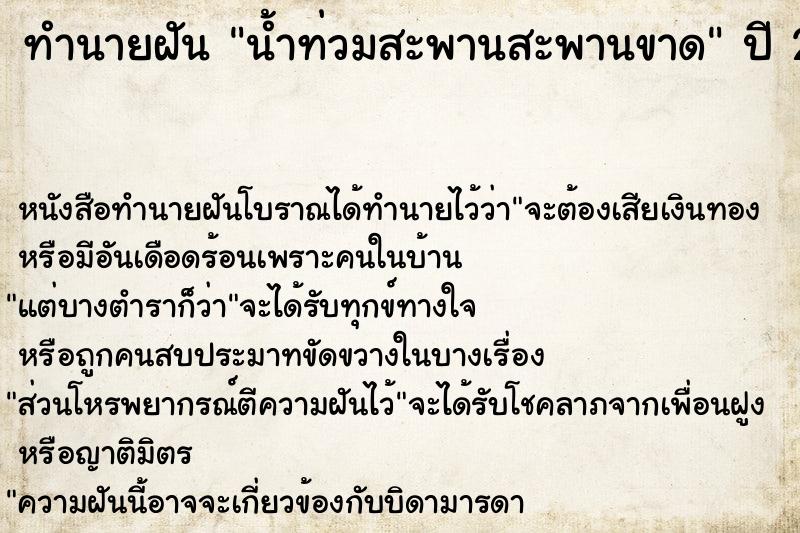 ทำนายฝัน น้ำท่วมสะพานสะพานขาด ทำนายฝัน น้ำท่วมสะพานสะพานขาด