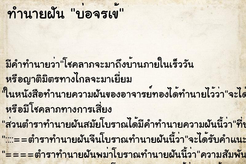 ทำนายฝันบ่อจรเข้ ทำนายฝันทำนายฝันบ่อจรเข้