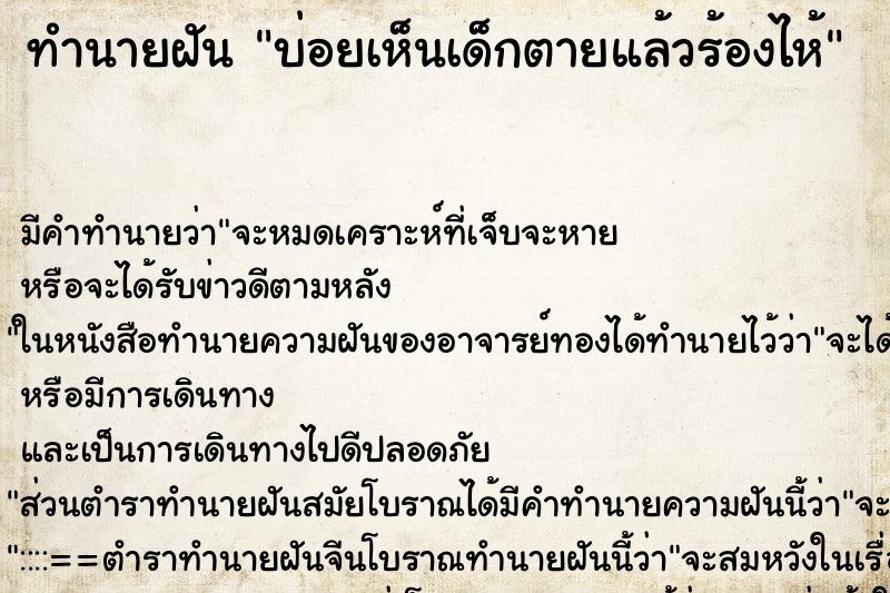 ทำนายฝันบ่อยเห็นเด็กตายแล้วร้องไห้ ทำนายฝันทำนายฝันบ่อยเห็นเด็กตายแล้วร้องไห้