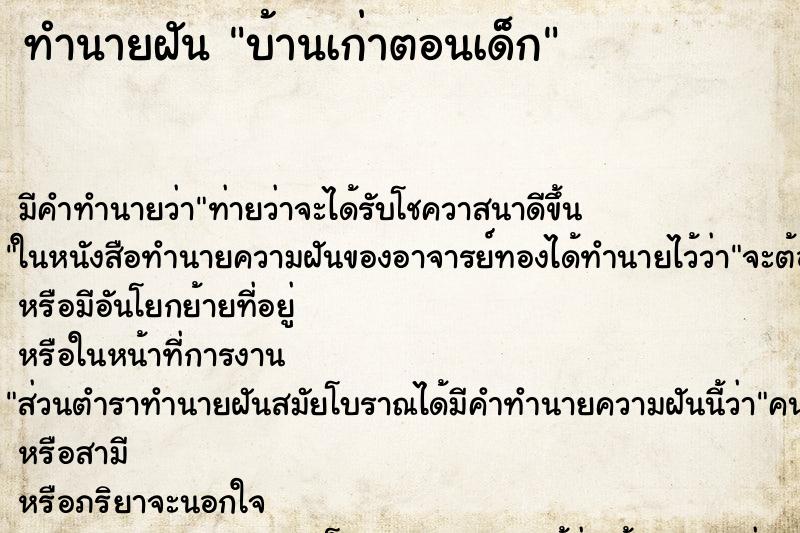 ทำนายฝัน บ้านเก่าตอนเด็ก ทำนายฝัน บ้านเก่าตอนเด็ก